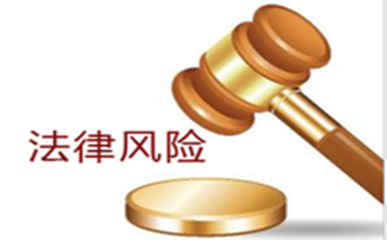 法律風險管理的必要性