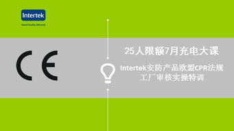 Intertek安防產品歐盟CPR法規(guī)工廠審核實操特訓與食品安全與營養(yǎng)咨詢服務