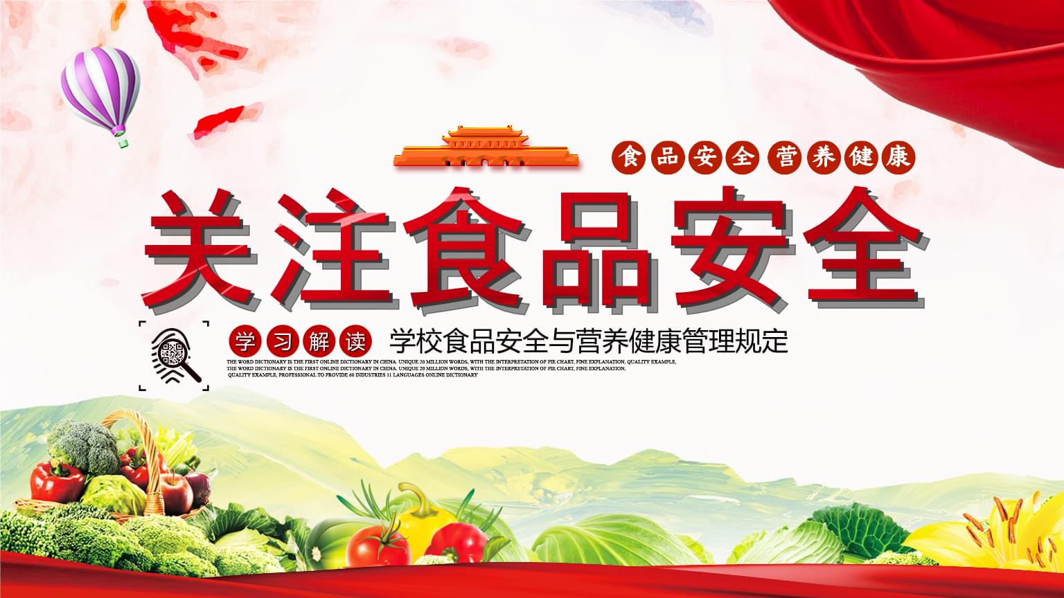 解讀《學(xué)校食品安全與營養(yǎng)健康管理PPT模板》——構(gòu)建校園健康防線