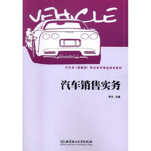 汽車(chē)銷售實(shí)務(wù)