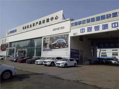 沈陽大中聯(lián)汽車銷售服務(wù)